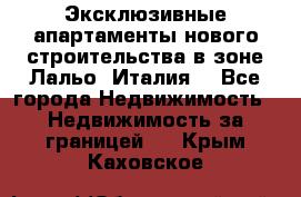 Эксклюзивные апартаменты нового строительства в зоне Лальо (Италия) - Все города Недвижимость » Недвижимость за границей   . Крым,Каховское